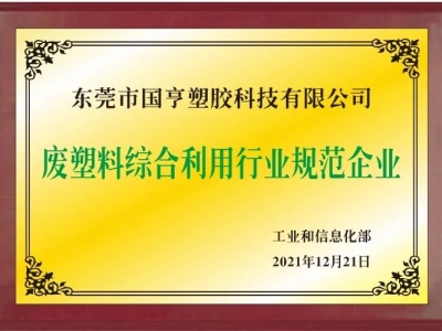 恭喜！國(guó)亨進(jìn)入符合《廢塑料綜合利用行業(yè)規(guī)范條件》企業(yè)公告名單
