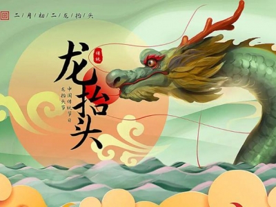 二月二龍?zhí)ь^，春暖花開，鴻運(yùn)當(dāng)頭！