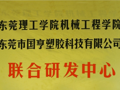 熱烈慶祝國亨塑膠科技2014年12月與東莞理工學(xué)院合作，成立聯(lián)合研發(fā)中心，產(chǎn)學(xué)研基地