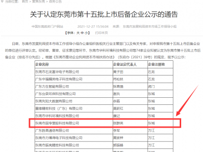 喜事連連！國亨被認(rèn)定為東莞市上市后備企業(yè)