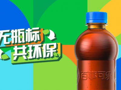 “無標簽”百事可樂，能俘獲你的“芳心”嗎？