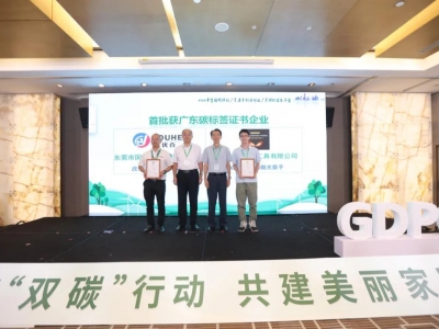 國亨獲頒首批廣東碳標簽證書，開啟綠色低碳轉型升級之路