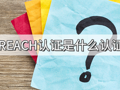 REACH化學品注冊、評估、授權(quán)及限制法規(guī)介紹
