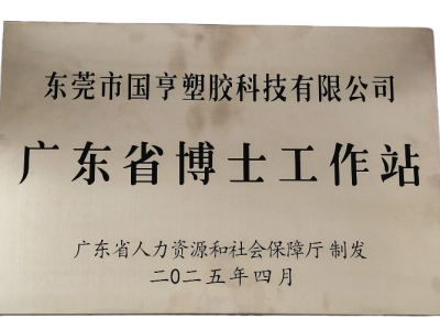 國亨科技“攜手”廣東省博士工作站，共譜產(chǎn)學研華彩樂篇！